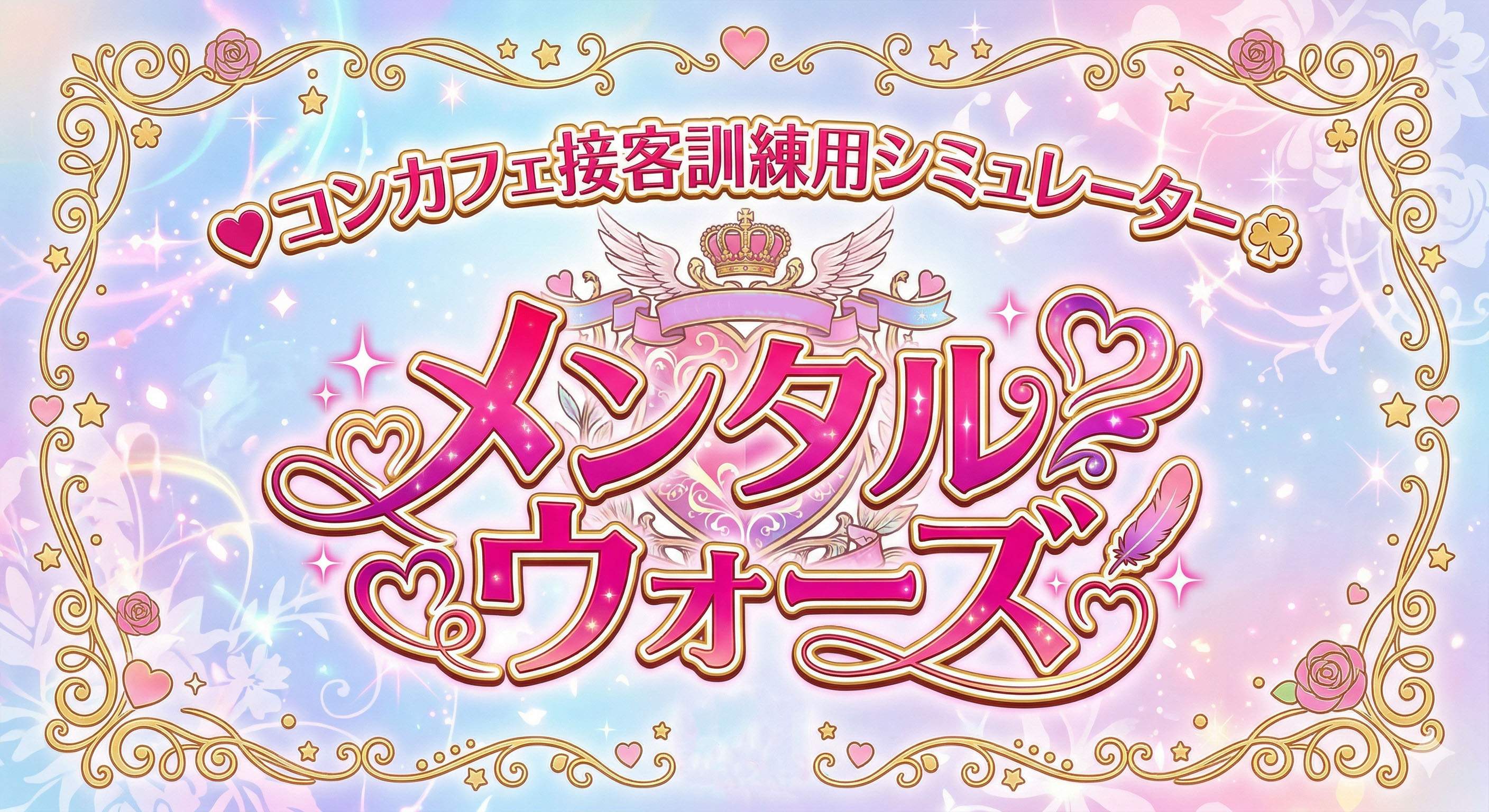 コンカフェ★メンタルウォーズ